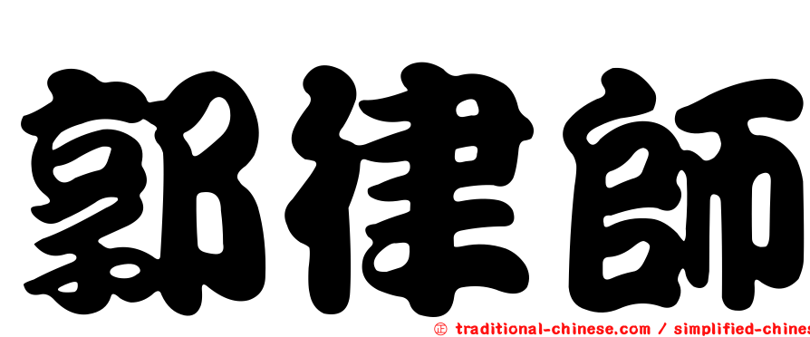 郭律師