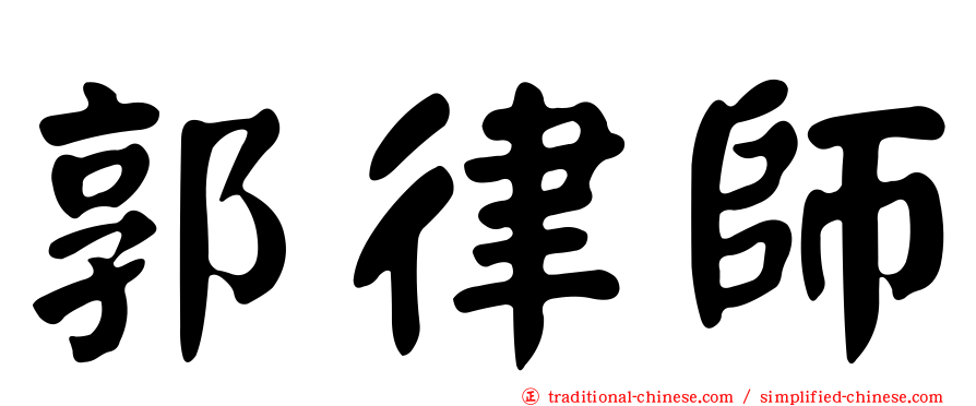 郭律師