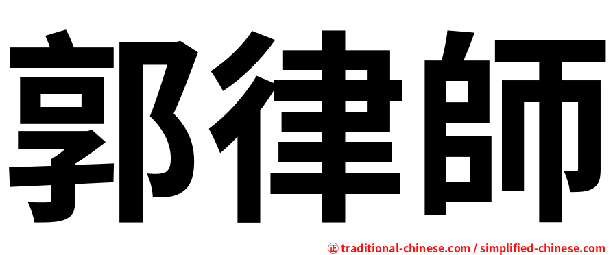 郭律師