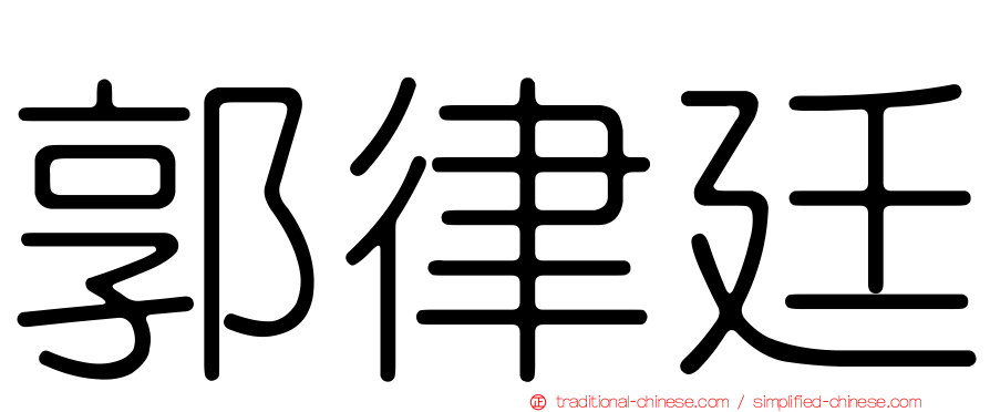 郭律廷