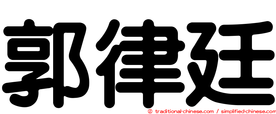 郭律廷