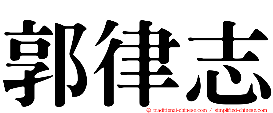 郭律志
