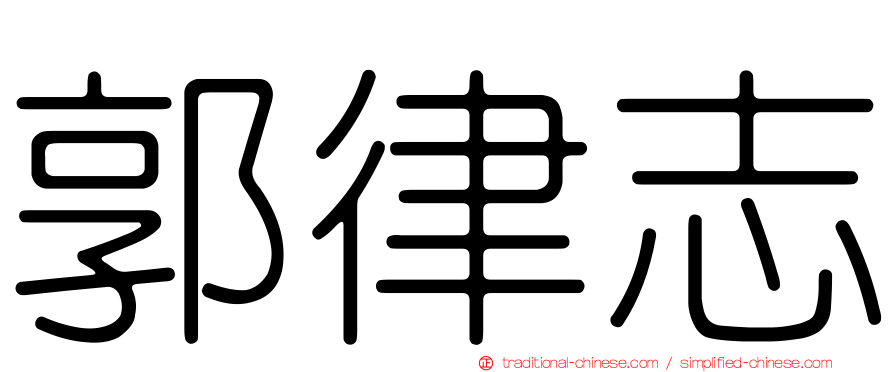 郭律志