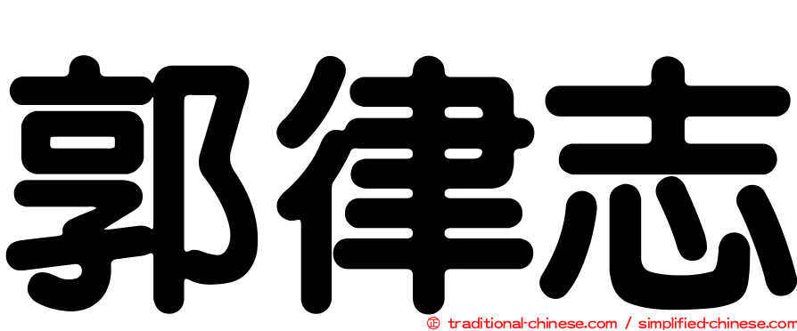 郭律志