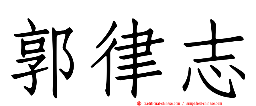 郭律志