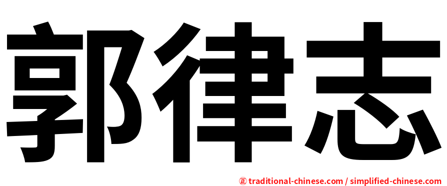 郭律志