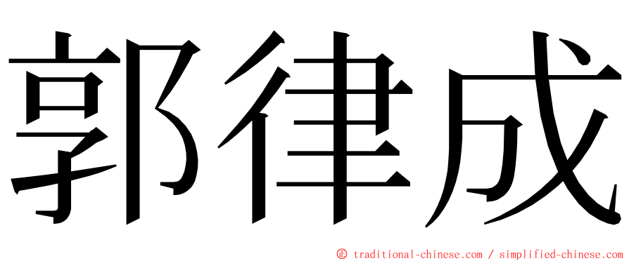 郭律成 ming font