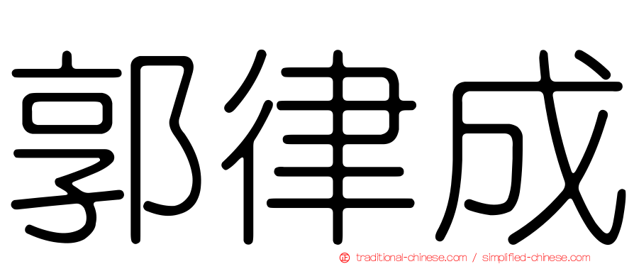 郭律成