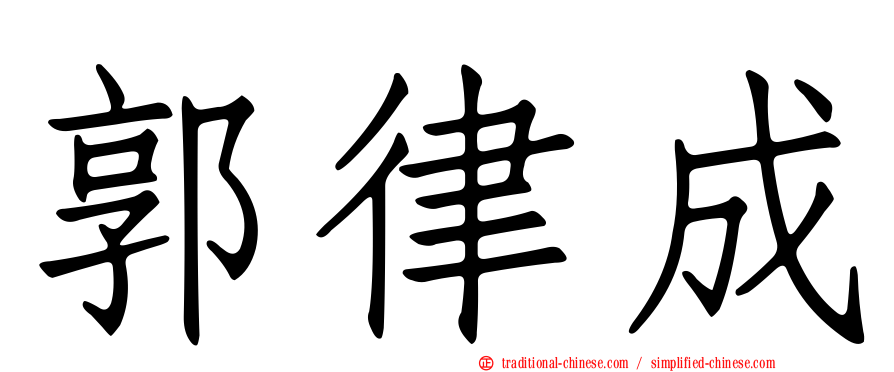 郭律成