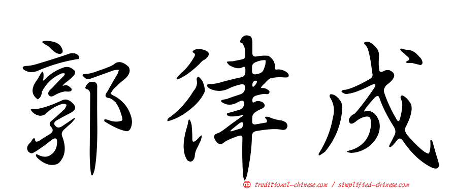 郭律成