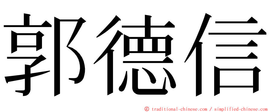 郭德信 ming font
