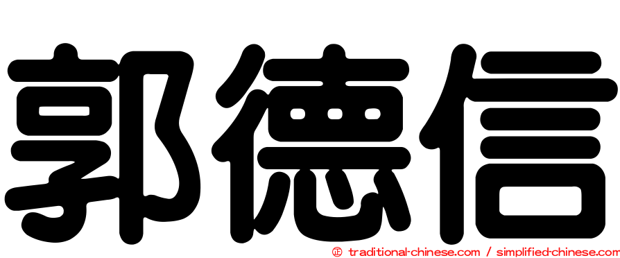 郭德信