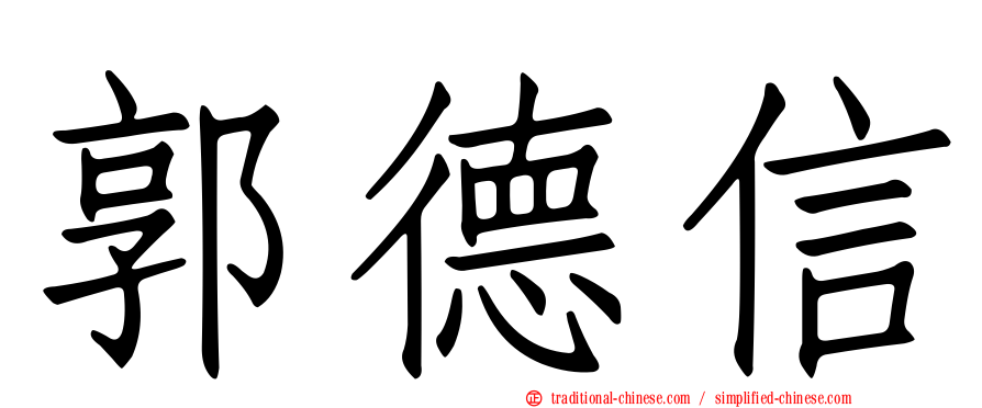 郭德信