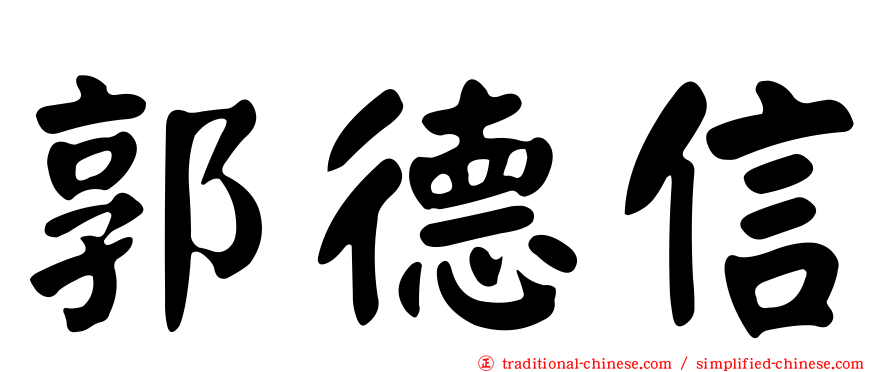 郭德信