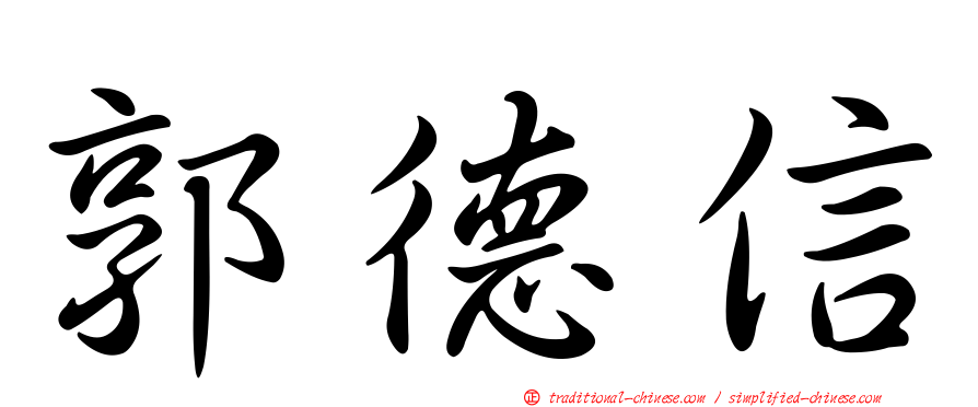 郭德信