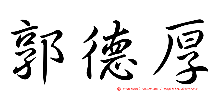 郭德厚