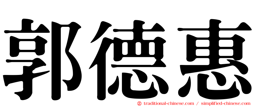 郭德惠
