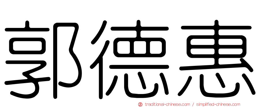 郭德惠