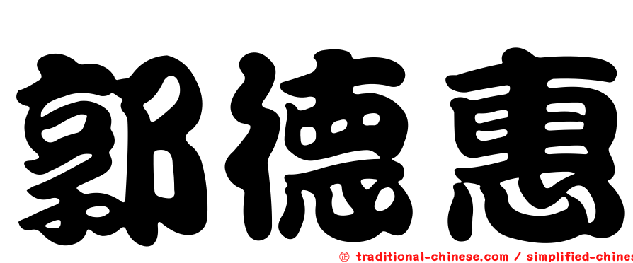 郭德惠