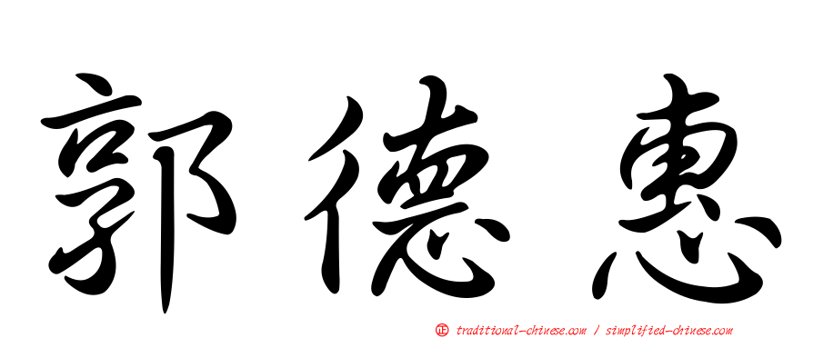 郭德惠