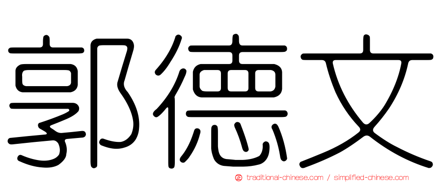 郭德文