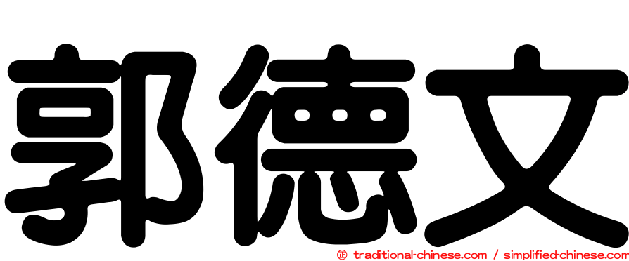 郭德文
