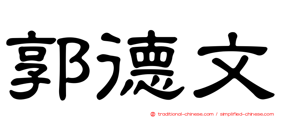 郭德文