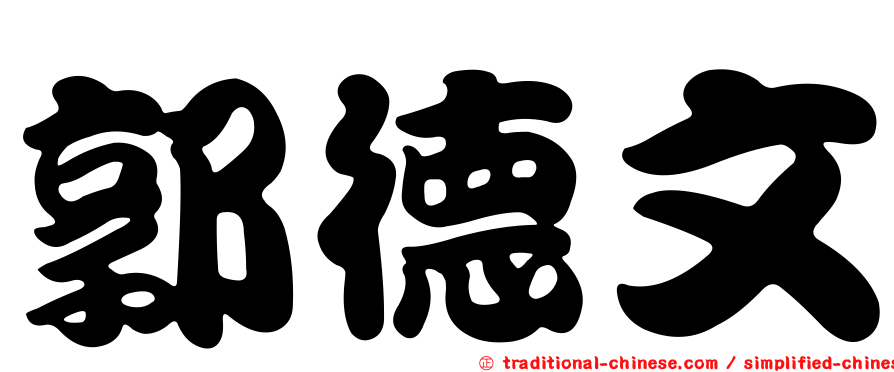 郭德文