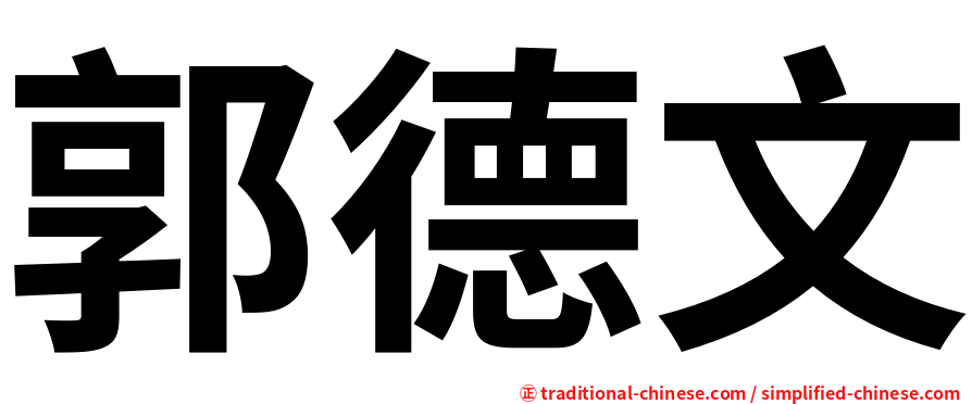 郭德文
