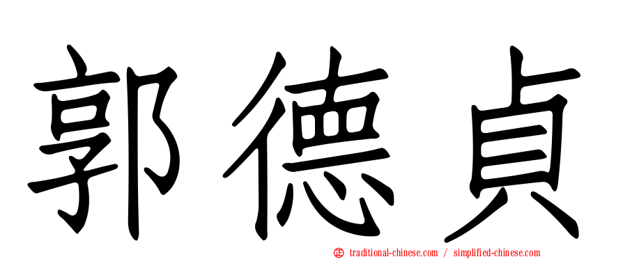 郭德貞
