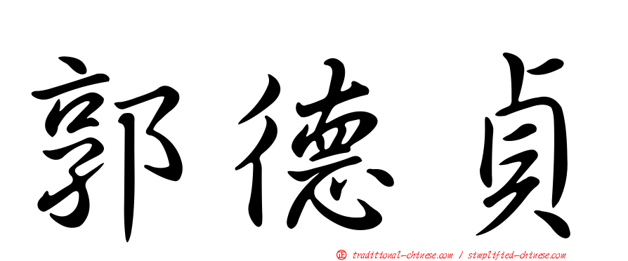 郭德貞