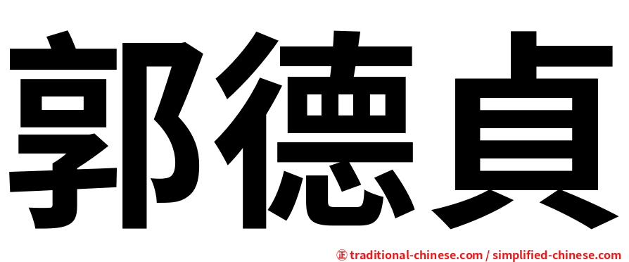 郭德貞