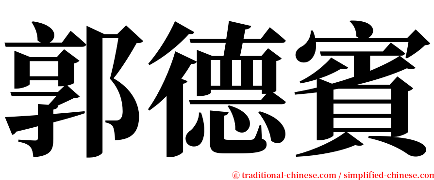 郭德賓 serif font