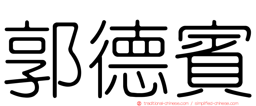 郭德賓