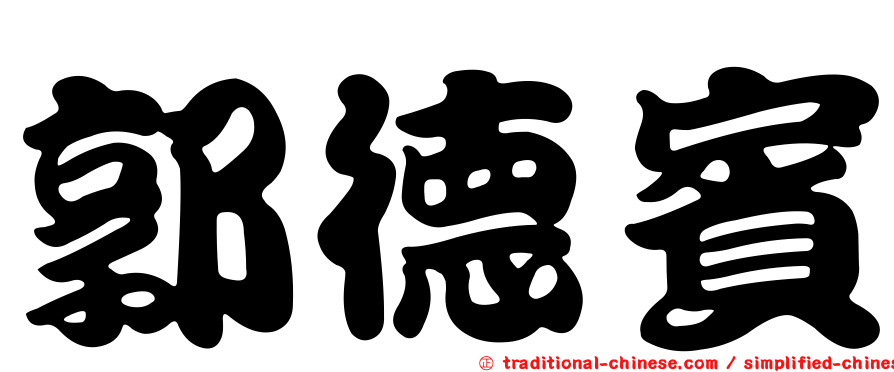 郭德賓