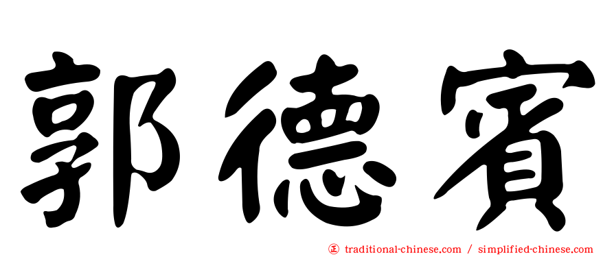 郭德賓