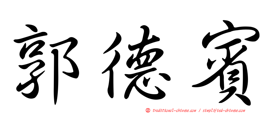 郭德賓