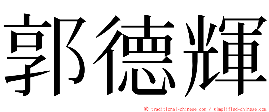 郭德輝 ming font