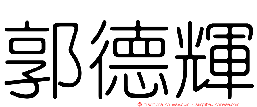 郭德輝