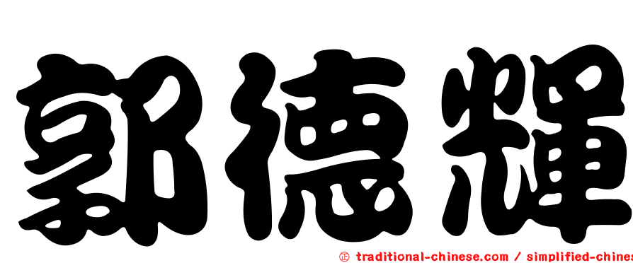 郭德輝