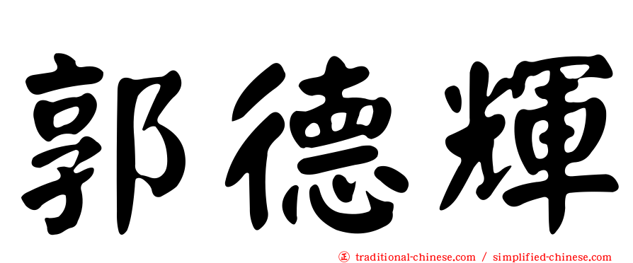 郭德輝