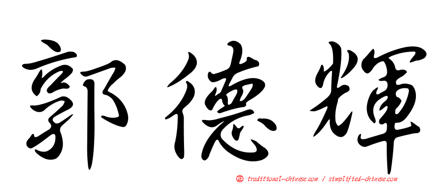 郭德輝