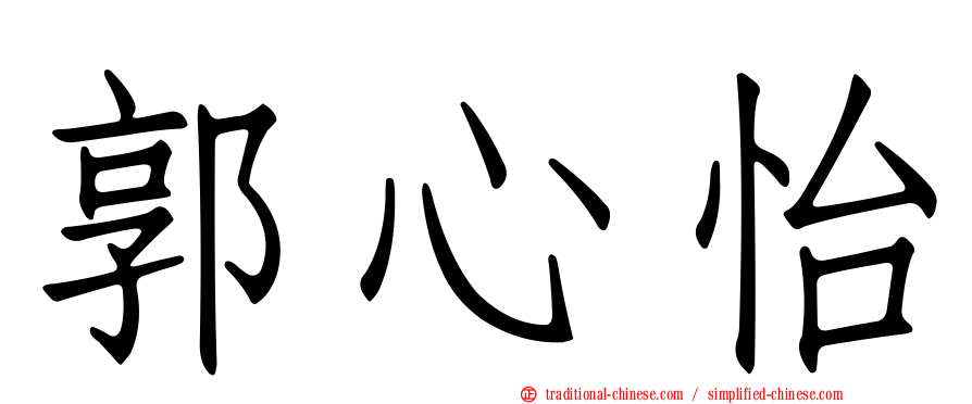 郭心怡