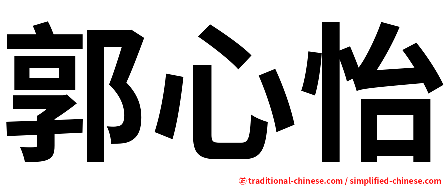 郭心怡