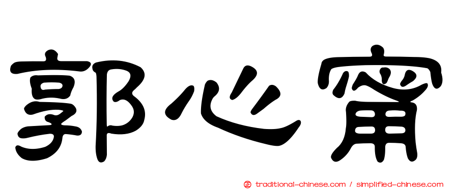 郭心甯