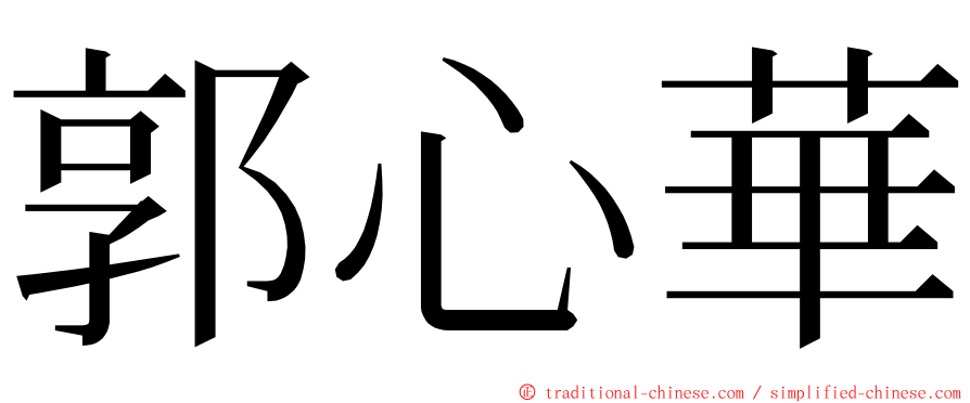 郭心華 ming font