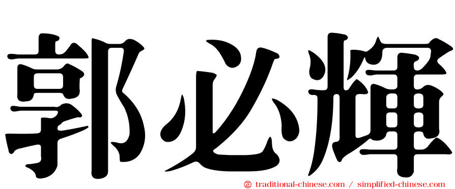 郭必輝