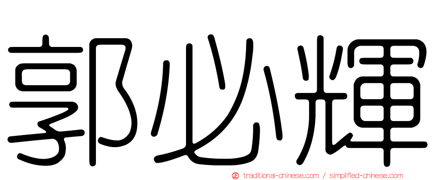 郭必輝