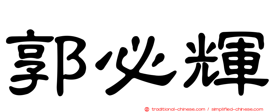 郭必輝