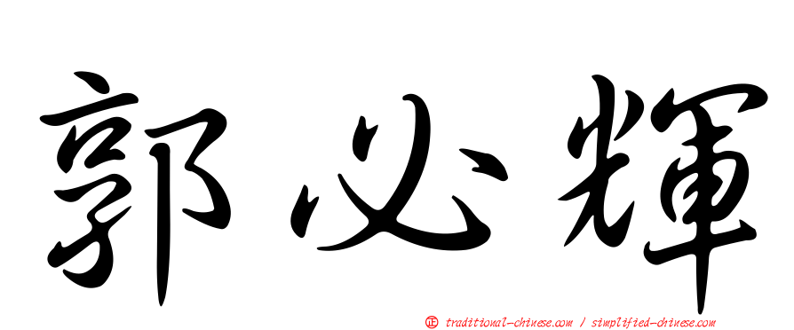 郭必輝